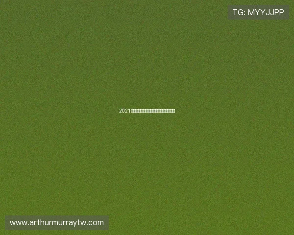 2021最新免费足球直播平台全集高清观看指南